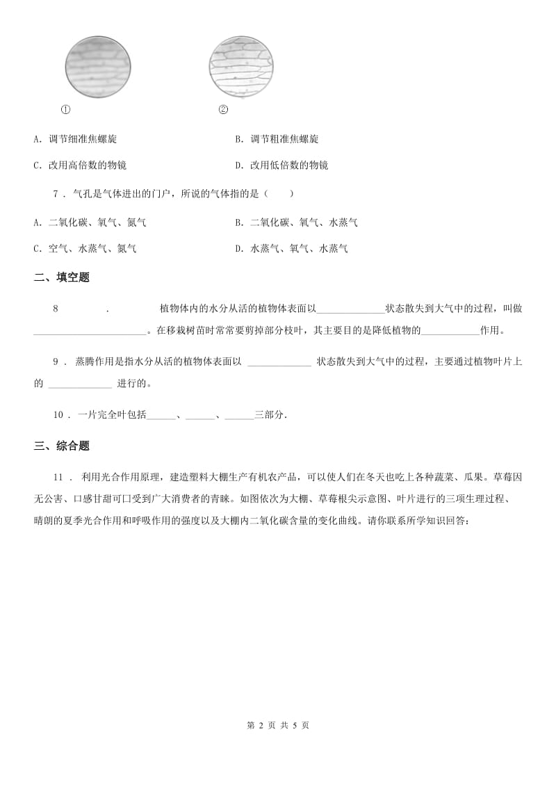 重庆市2019-2020学年七年级上册《3.3绿色植物与生物圈的水循环》测试题A卷_第2页