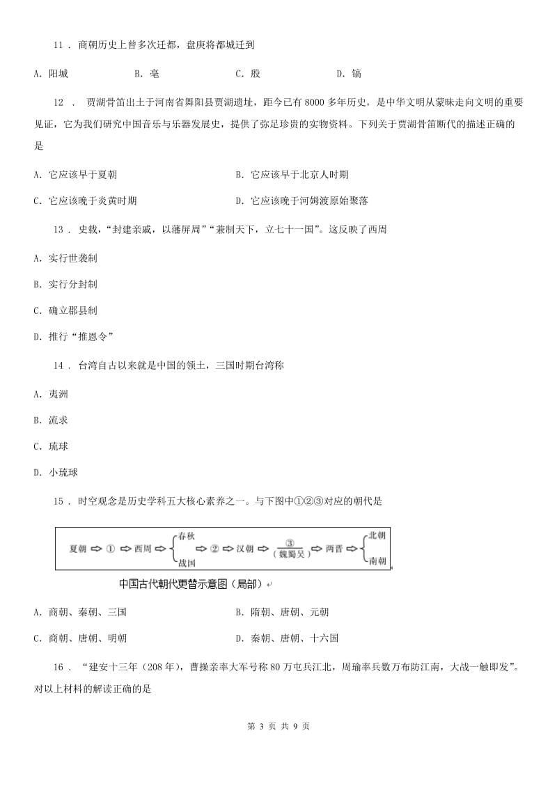 人教版2020版七年级上学期期末历史试题C卷_第3页