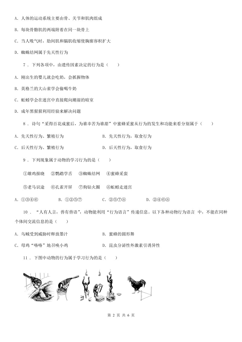 拉萨市2020版八年级上册生物 4.2.3先天性行为和学习行为 同步测试题C卷_第2页