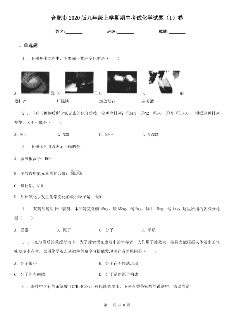 合肥市2020版九年级上学期期中考试化学试题（I）卷_第1页