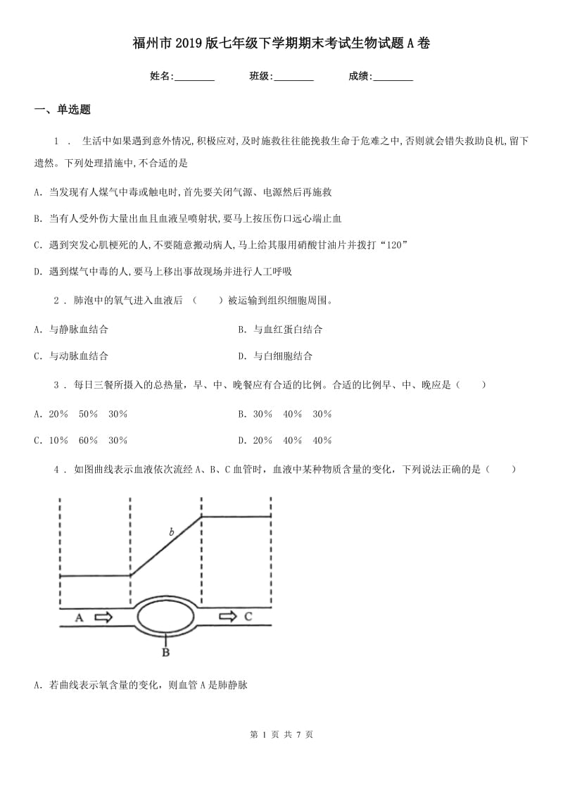 福州市2019版七年级下学期期末考试生物试题A卷_第1页