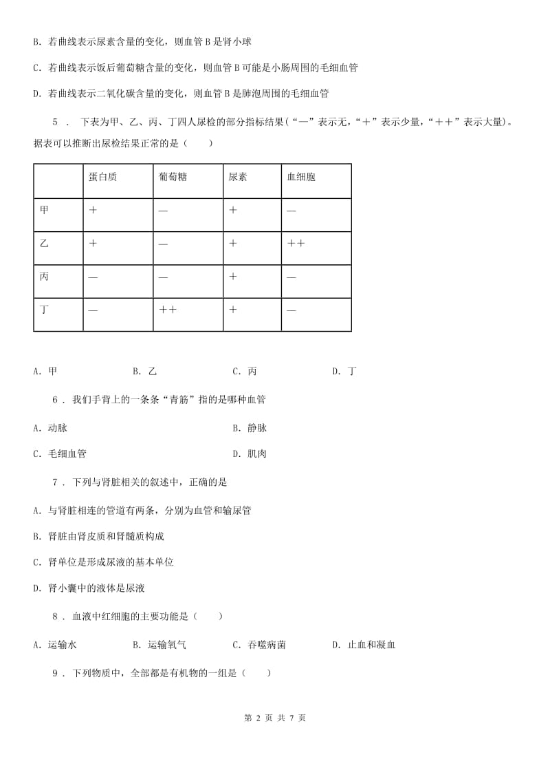 福州市2019版七年级下学期期末考试生物试题A卷_第2页