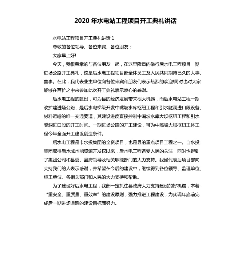 2020年水电站工程项目开工典礼讲话_第1页