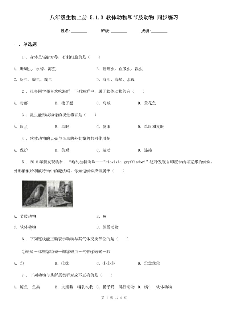 八年级生物上册 5.1.3 软体动物和节肢动物 同步练习_第1页