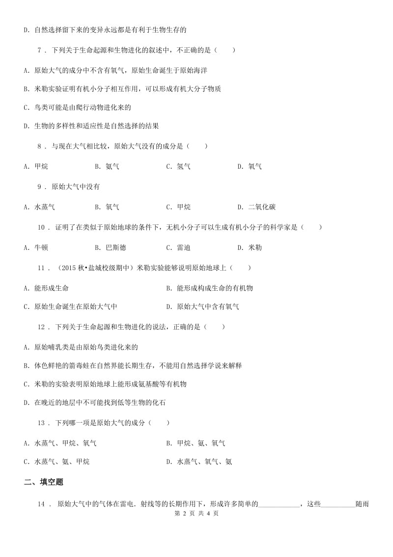 陕西省2019-2020年度八年级下册生物当堂练习 21.1生命的起源（I）卷_第2页