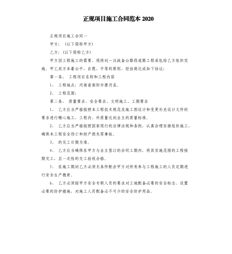 正规项目施工合同范本2020_第1页