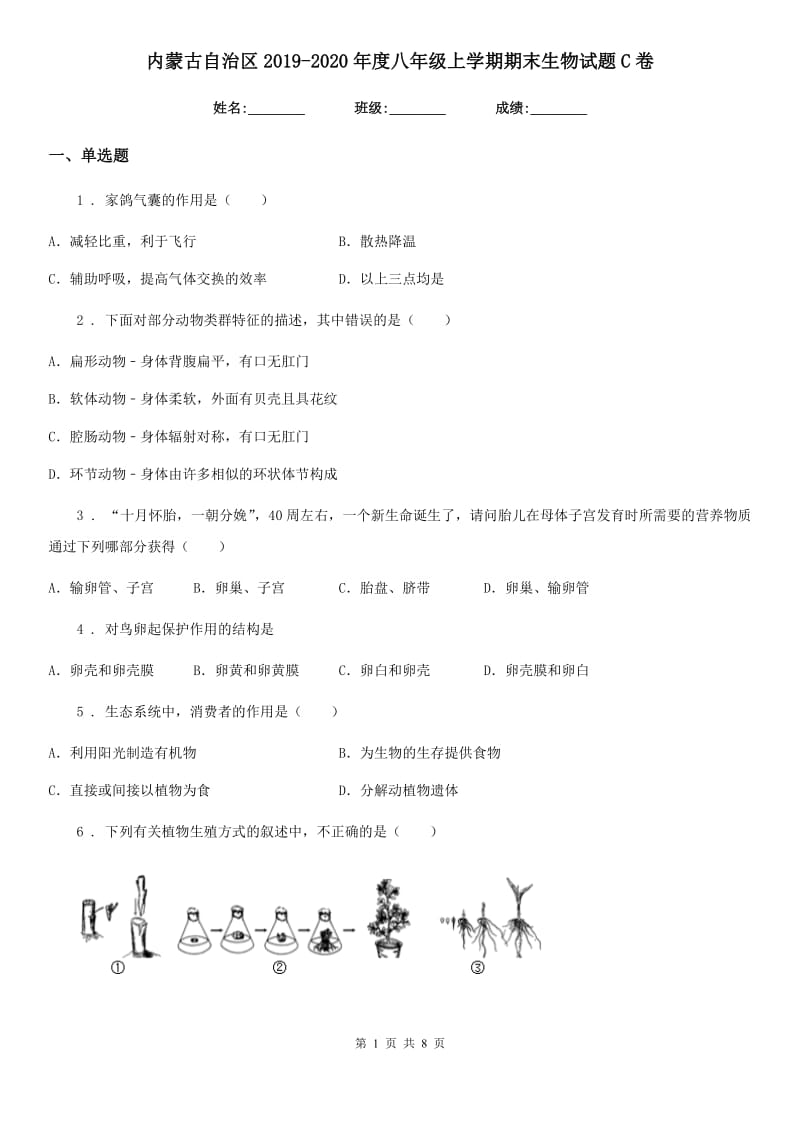 内蒙古自治区2019-2020年度八年级上学期期末生物试题C卷_第1页