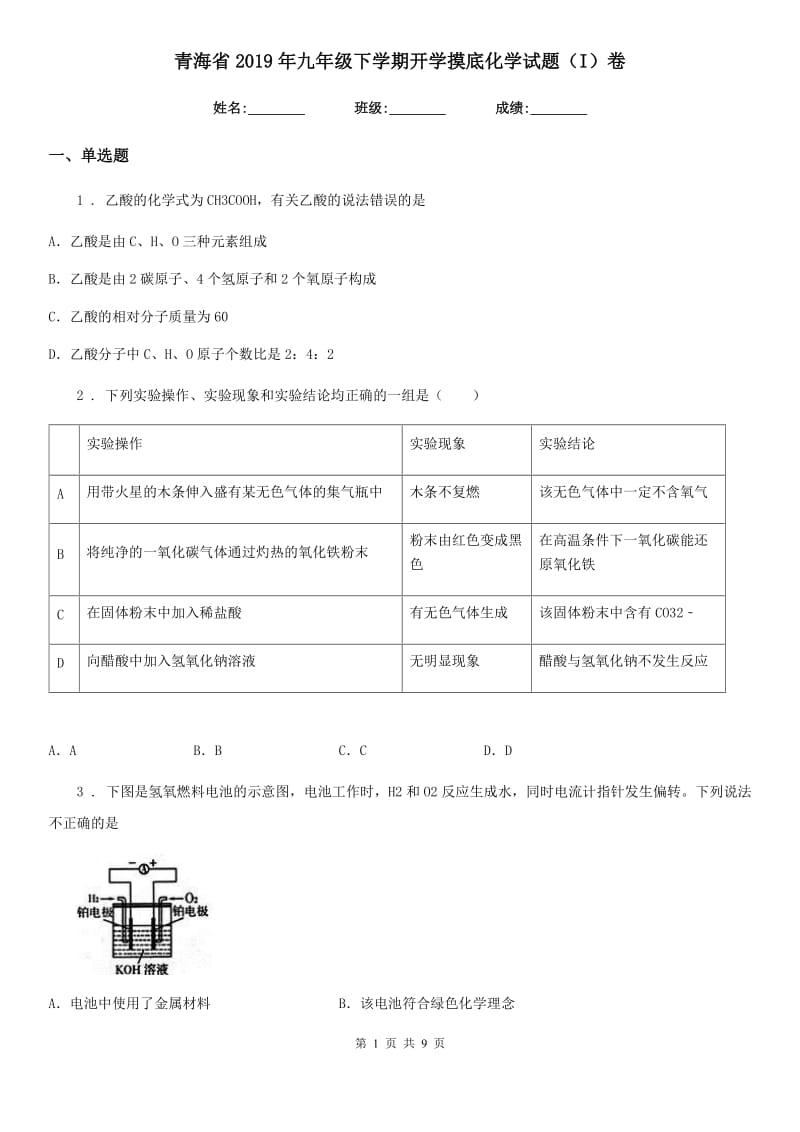 青海省2019年九年级下学期开学摸底化学试题（I）卷_第1页