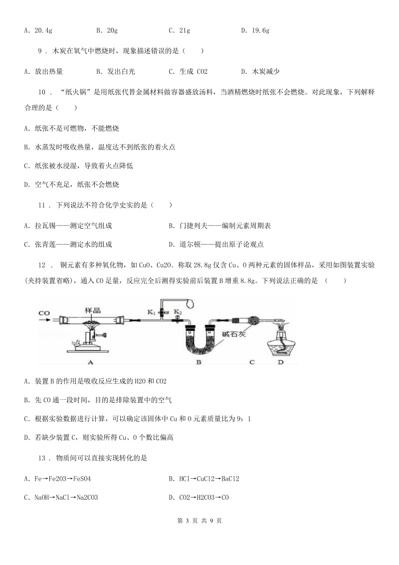 青海省2019年九年级下学期开学摸底化学试题（I）卷_第3页