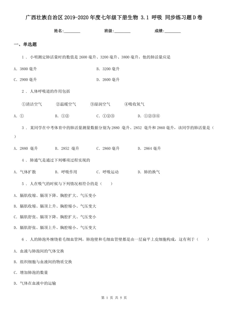 广西壮族自治区2019-2020年度七年级下册生物 3.1 呼吸 同步练习题D卷_第1页