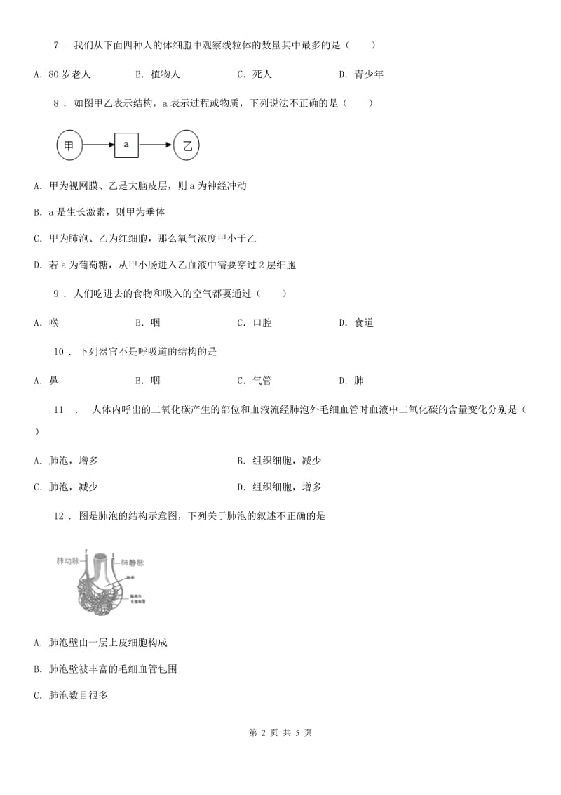 广西壮族自治区2019-2020年度七年级下册生物 3.1 呼吸 同步练习题D卷_第2页