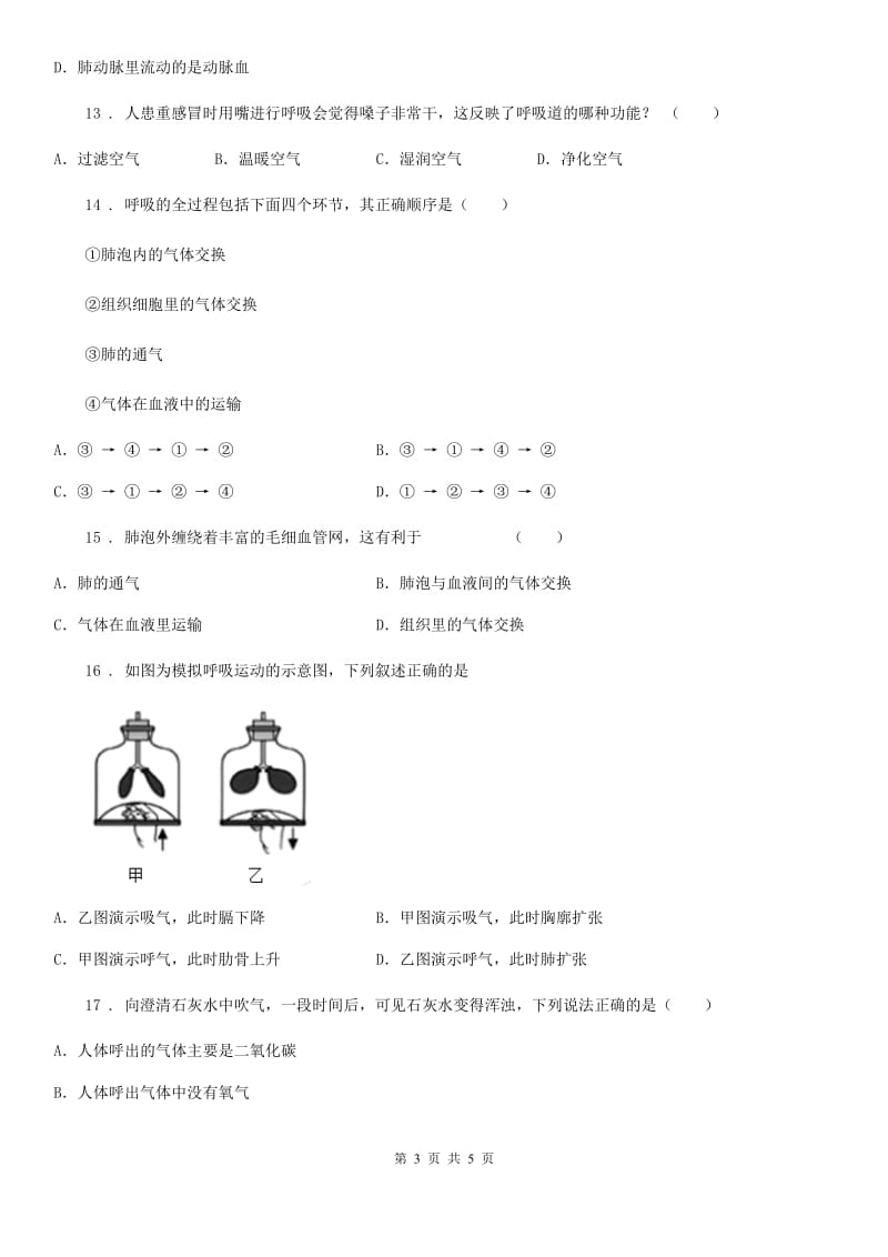 广西壮族自治区2019-2020年度七年级下册生物 3.1 呼吸 同步练习题D卷_第3页