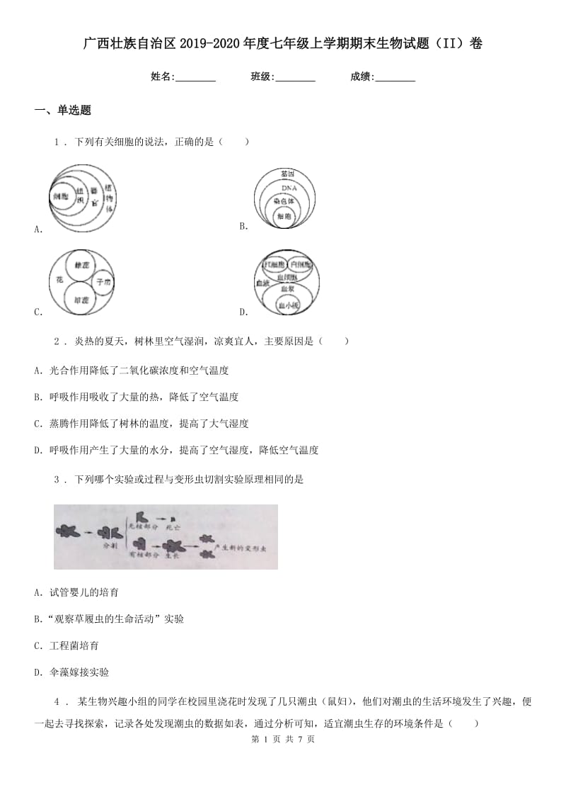 广西壮族自治区2019-2020年度七年级上学期期末生物试题（II）卷_第1页
