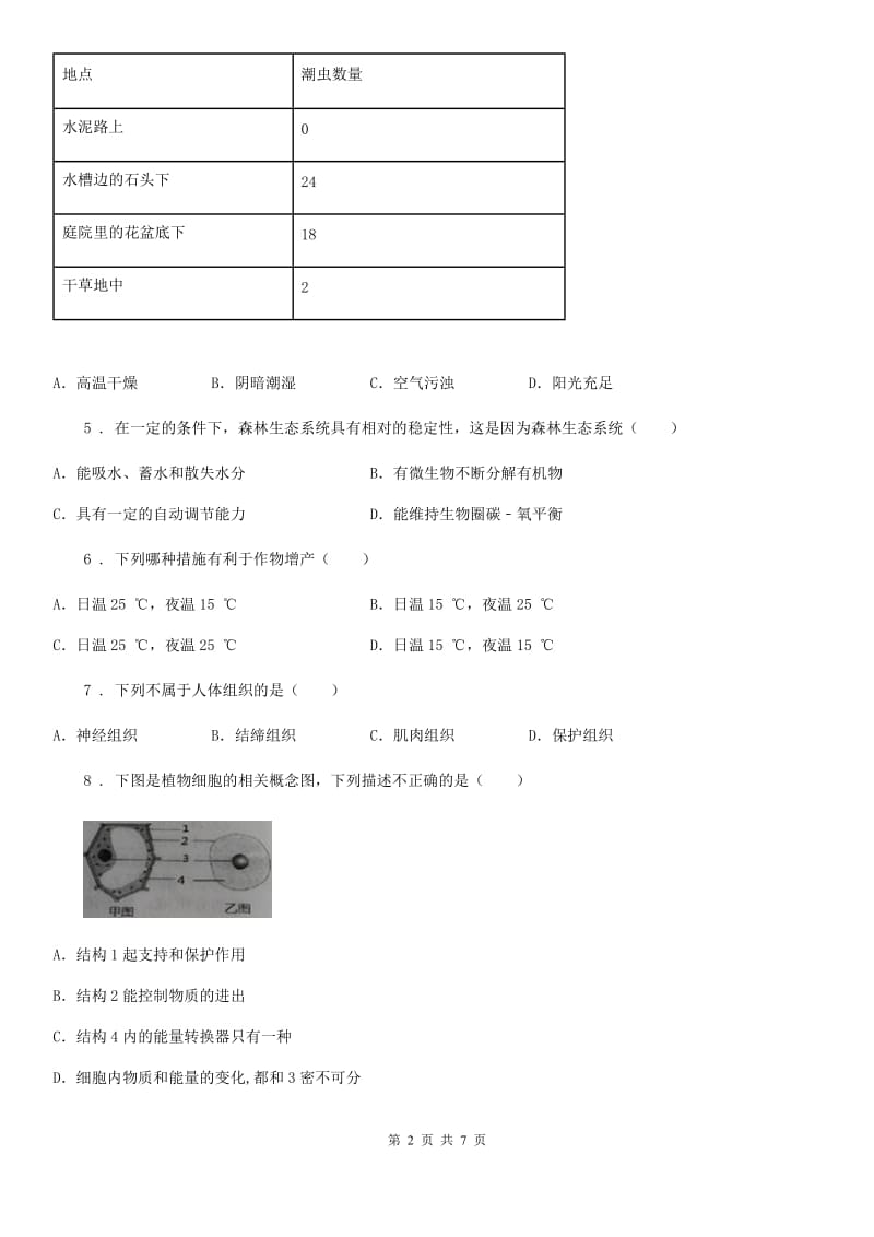 广西壮族自治区2019-2020年度七年级上学期期末生物试题（II）卷_第2页