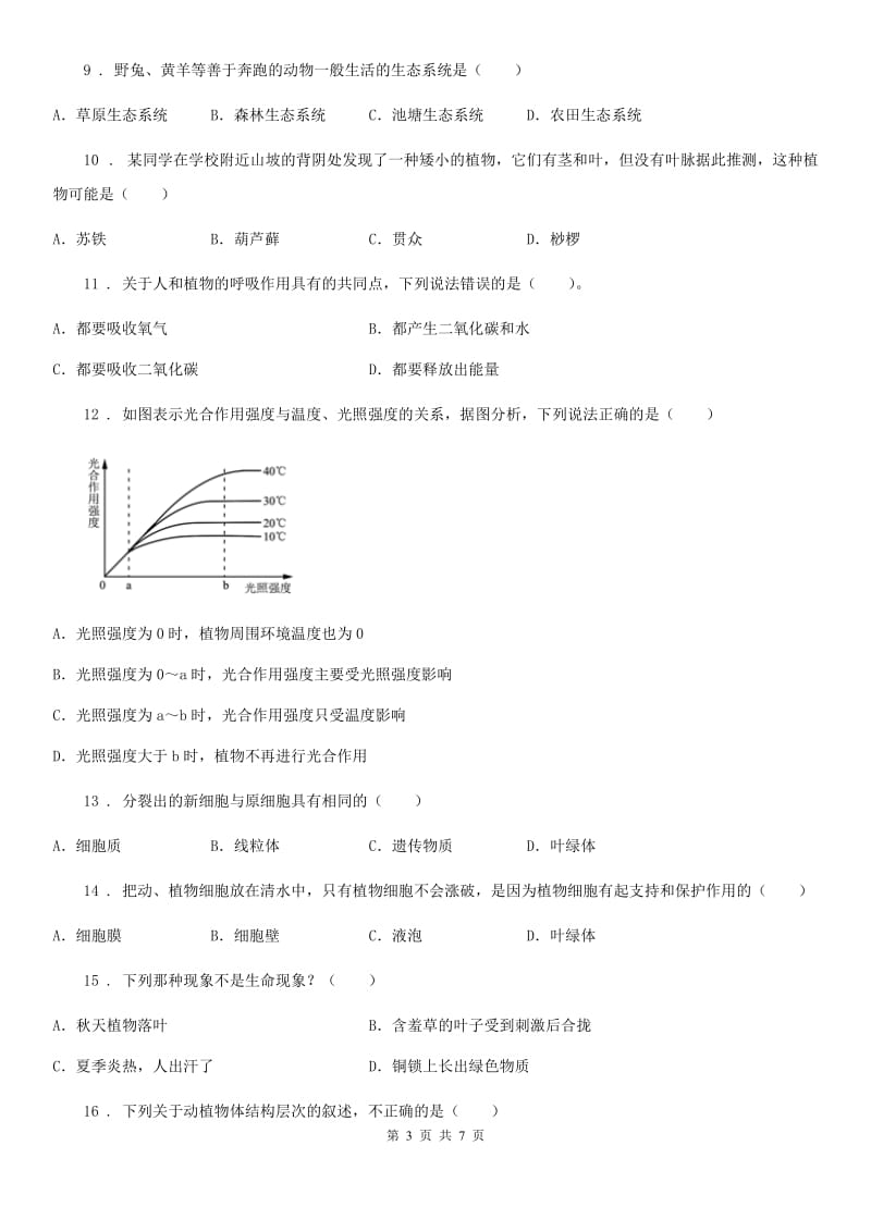 广西壮族自治区2019-2020年度七年级上学期期末生物试题（II）卷_第3页