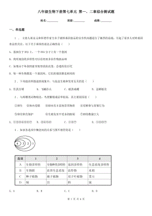 八年級生物下冊第七單元 第一、二章綜合測試題