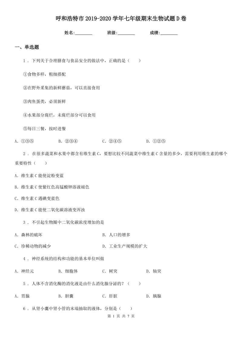 呼和浩特市2019-2020学年七年级期末生物试题D卷_第1页