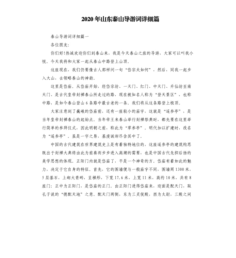 2020年山东泰山导游词详细篇_第1页