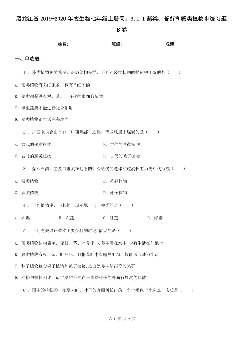 黑龙江省2019-2020年度生物七年级上册同：3.1.1藻类、苔藓和蕨类植物步练习题B卷_第1页
