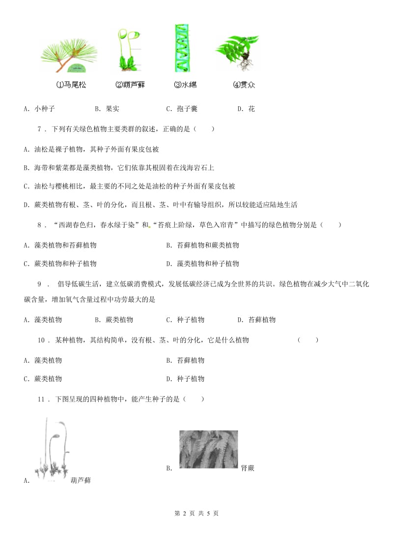 黑龙江省2019-2020年度生物七年级上册同：3.1.1藻类、苔藓和蕨类植物步练习题B卷_第2页