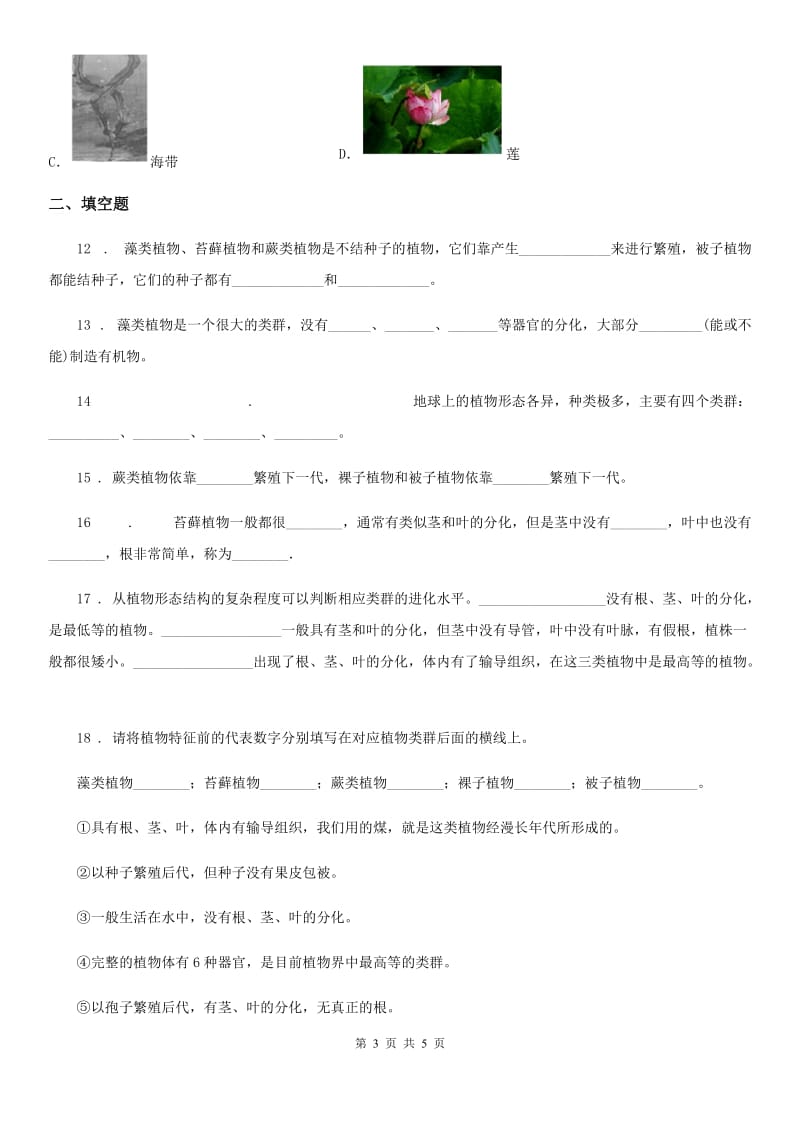 黑龙江省2019-2020年度生物七年级上册同：3.1.1藻类、苔藓和蕨类植物步练习题B卷_第3页