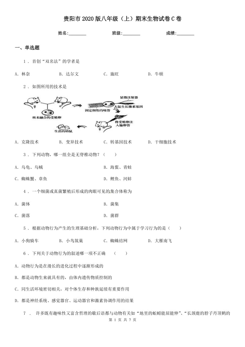 贵阳市2020版八年级（上）期末生物试卷C卷_第1页