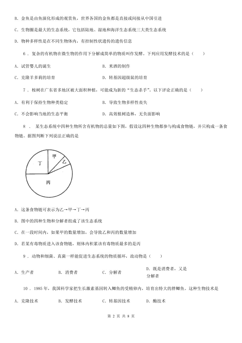 陕西省2020年（春秋版）八年级下学期第一次月考生物试题C卷_第2页