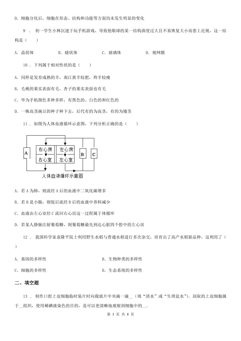 西安市2019年中考生物试题（II）卷_第3页