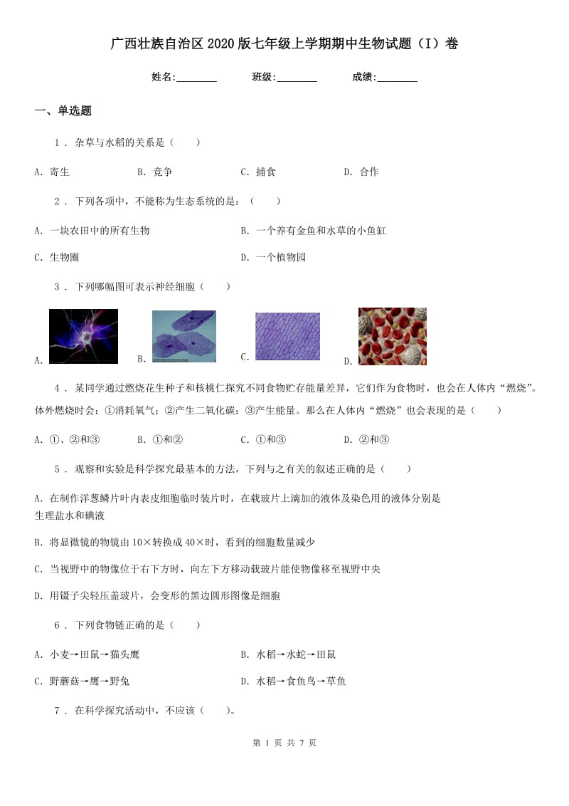广西壮族自治区2020版七年级上学期期中生物试题（I）卷_第1页