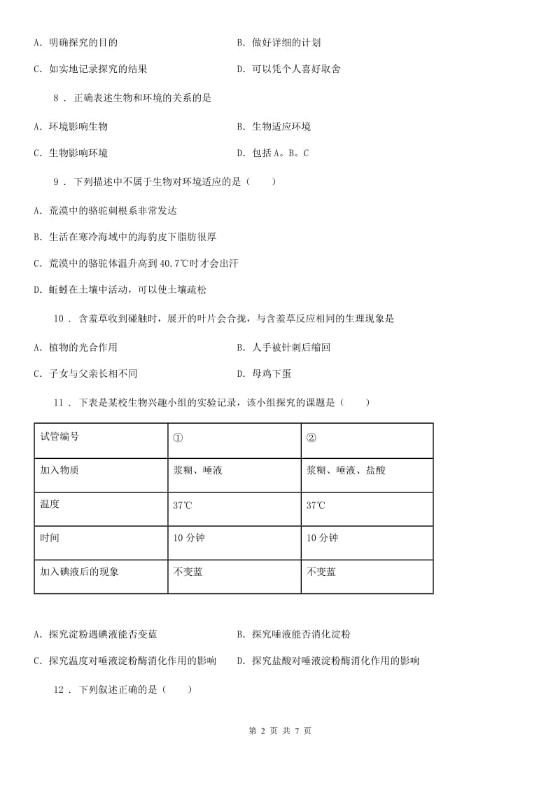 广西壮族自治区2020版七年级上学期期中生物试题（I）卷_第2页