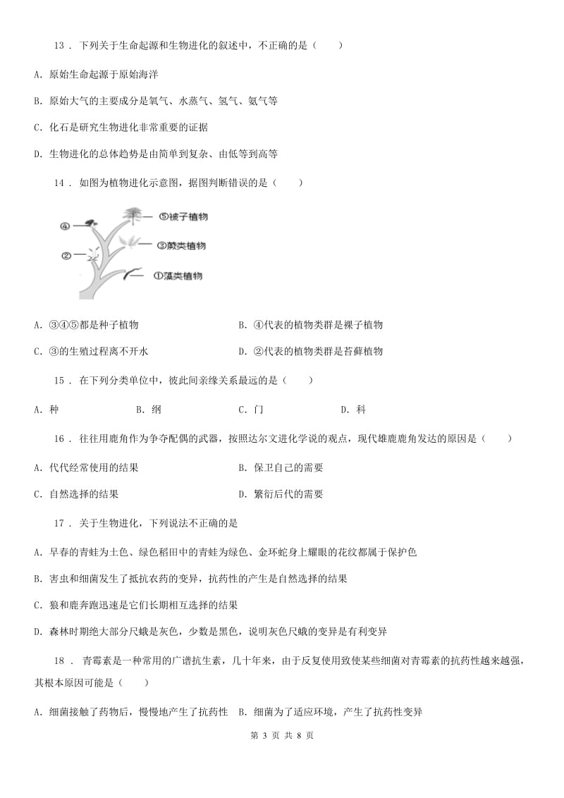 贵阳市2020版八年级下册生物第五单元生命的演化第一章人类的起源和进化单元测试题B卷_第3页