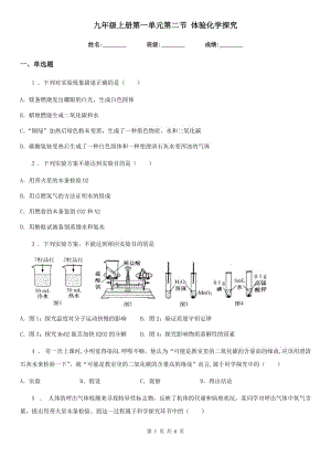 九年級(jí)上冊(cè)第一單元第二節(jié) 體驗(yàn)化學(xué)探究