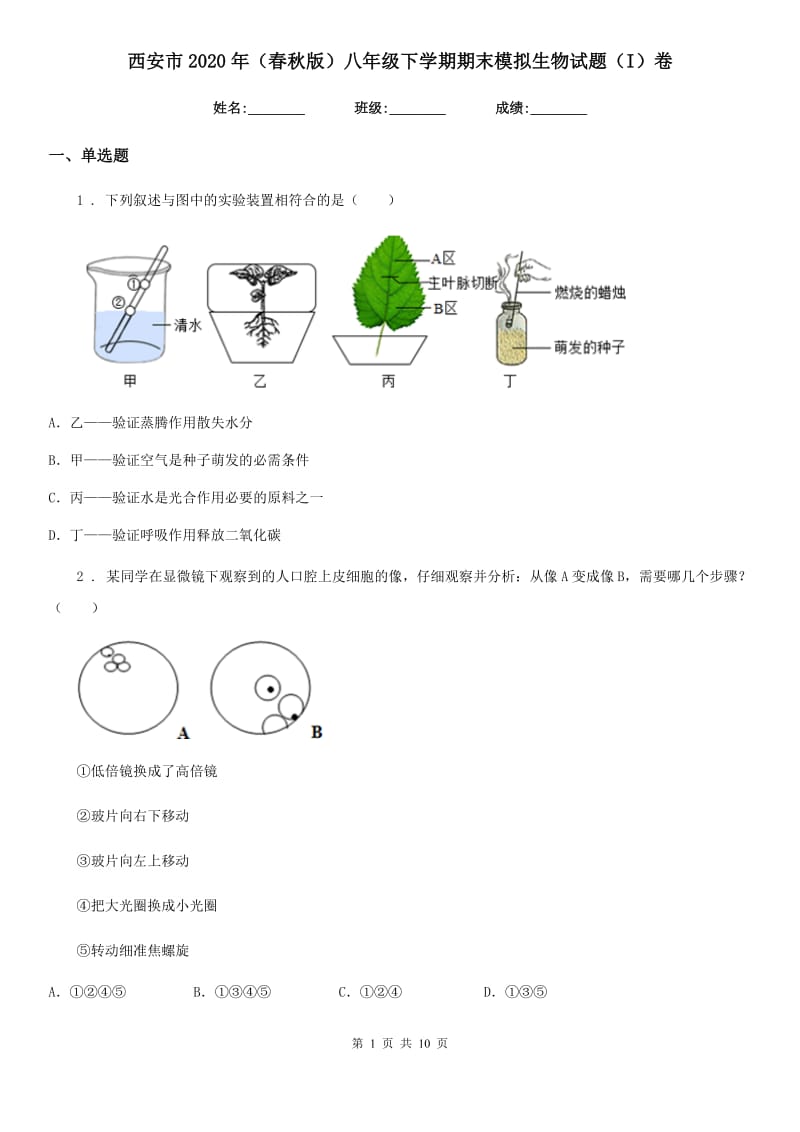 西安市2020年（春秋版）八年级下学期期末模拟生物试题（I）卷_第1页