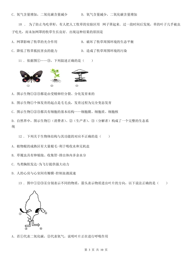 西安市2020年（春秋版）八年级下学期期末模拟生物试题（I）卷_第3页