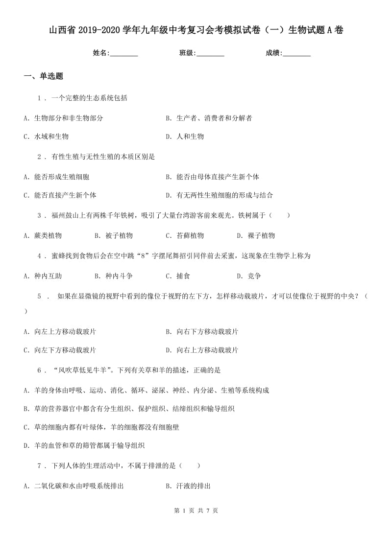 山西省2019-2020学年九年级中考复习会考模拟试卷（一）生物试题A卷_第1页