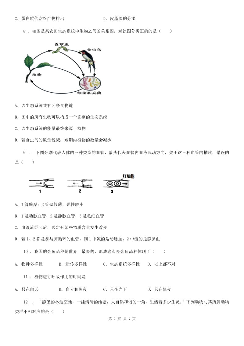 山西省2019-2020学年九年级中考复习会考模拟试卷（一）生物试题A卷_第2页