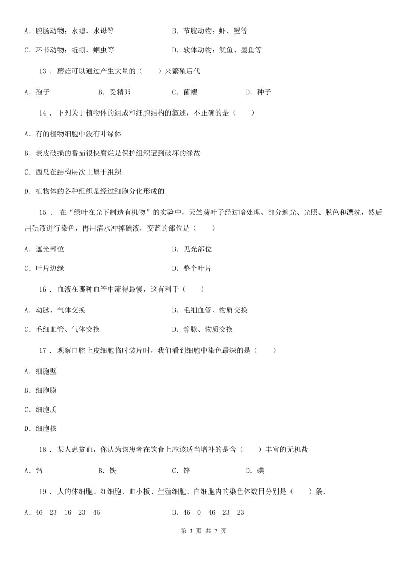 山西省2019-2020学年九年级中考复习会考模拟试卷（一）生物试题A卷_第3页