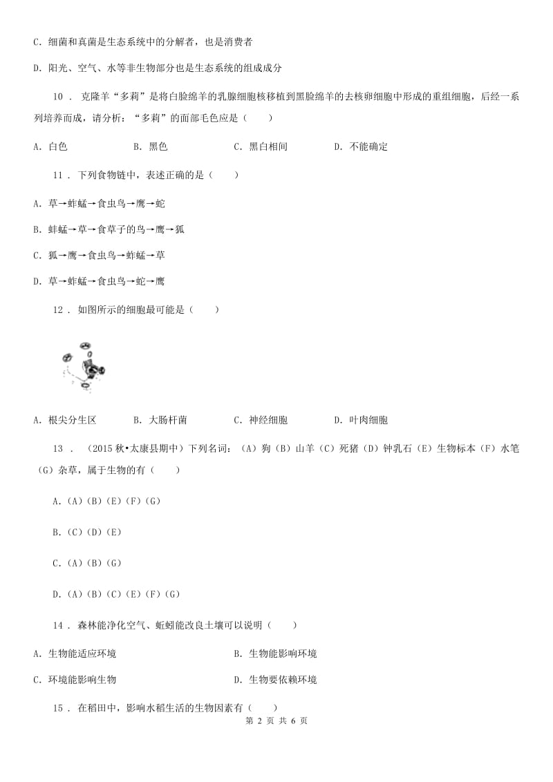 郑州市2020版七年级上学期期中考试生物试题C卷_第2页