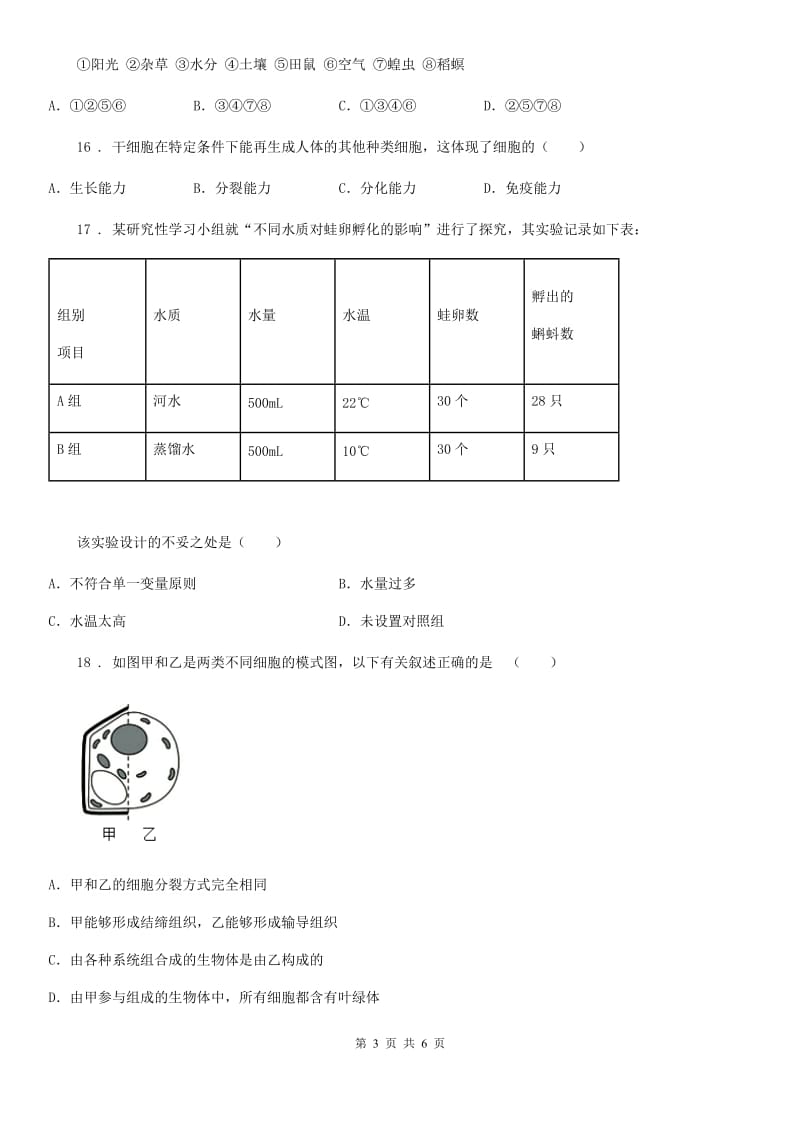 郑州市2020版七年级上学期期中考试生物试题C卷_第3页