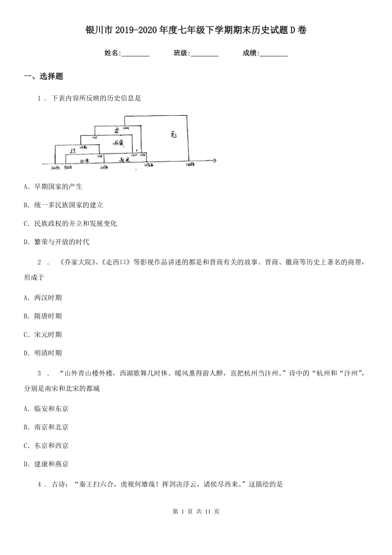 银川市2019-2020年度七年级下学期期末历史试题D卷新版_第1页