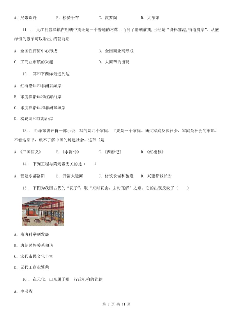 银川市2019-2020年度七年级下学期期末历史试题D卷新版_第3页