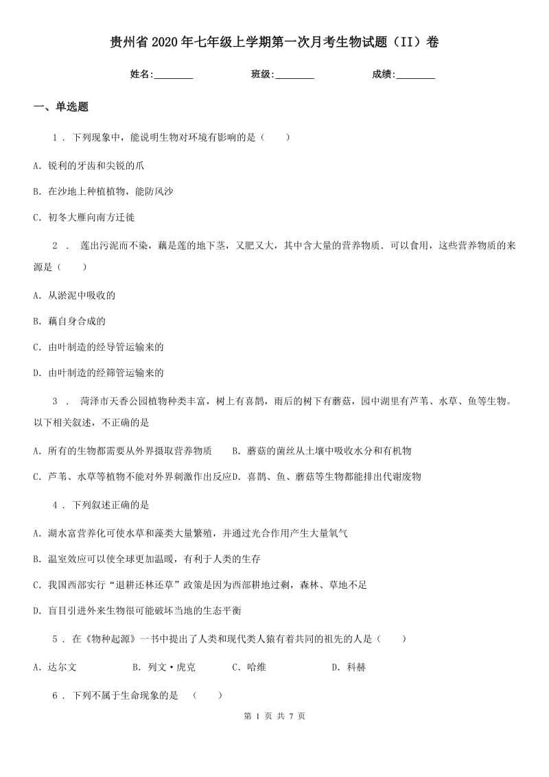 贵州省2020年七年级上学期第一次月考生物试题（II）卷-1_第1页