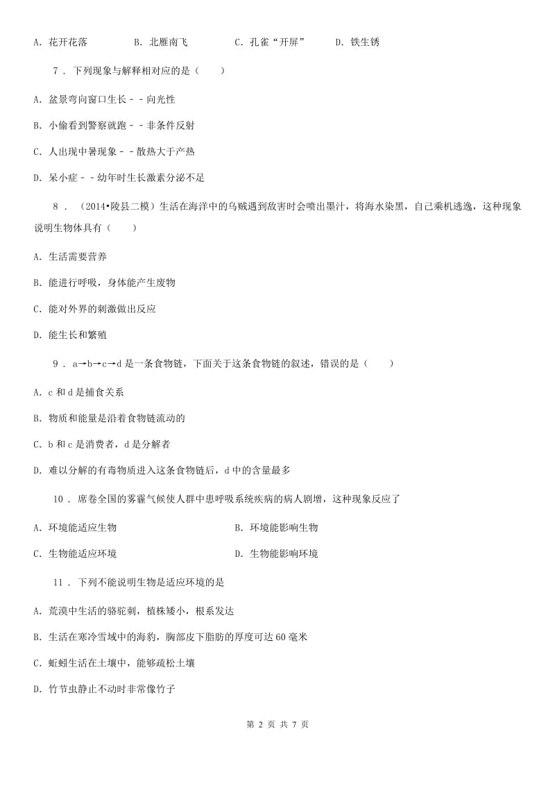 贵州省2020年七年级上学期第一次月考生物试题（II）卷-1_第2页