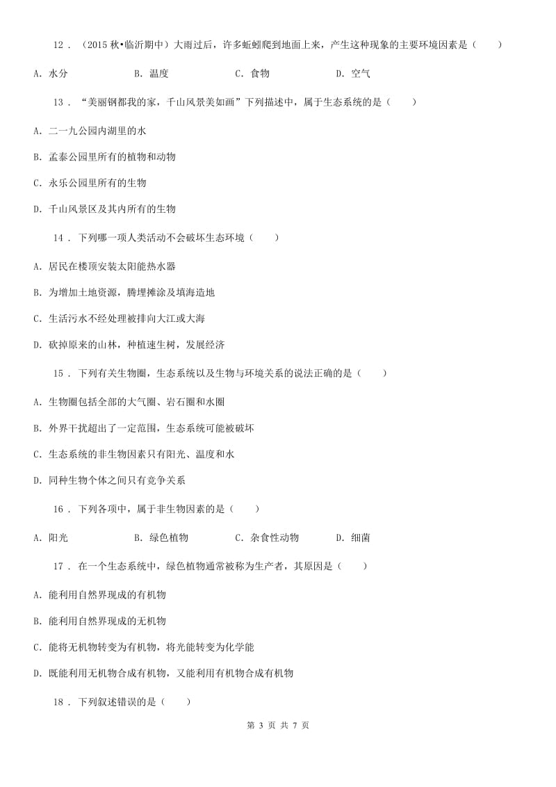 贵州省2020年七年级上学期第一次月考生物试题（II）卷-1_第3页