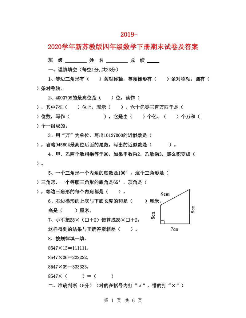 2019-2020学年新苏教版四年级数学下册期末试卷及答案_第1页