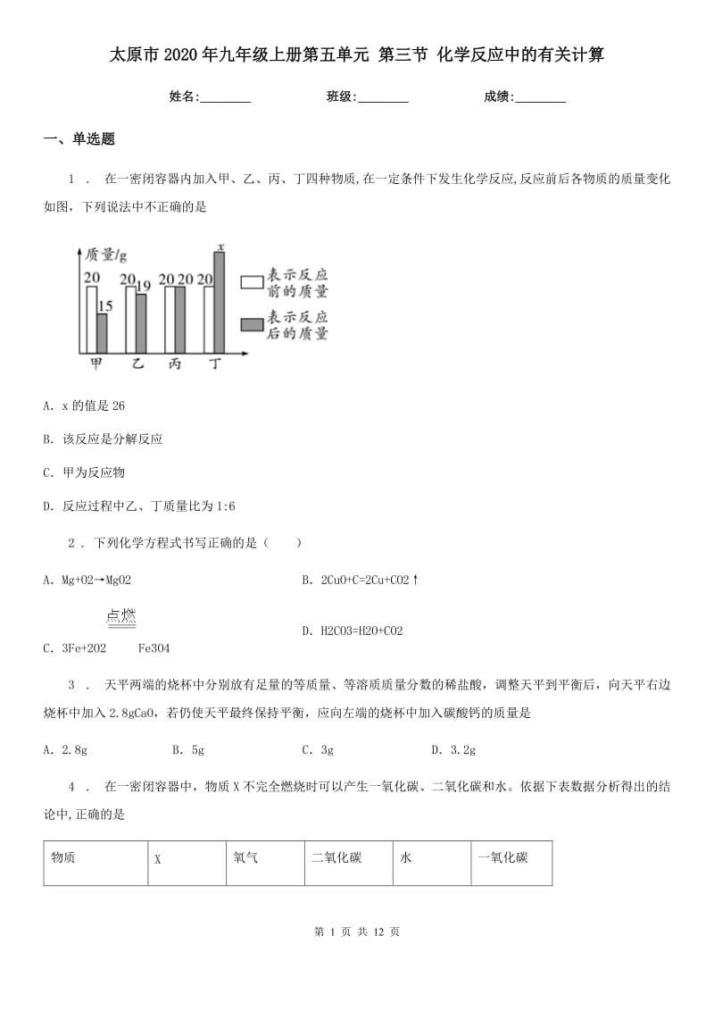 太原市2020年九年级上册第五单元 第三节 化学反应中的有关计算_第1页