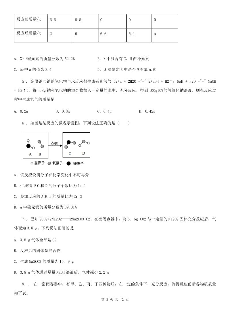 太原市2020年九年级上册第五单元 第三节 化学反应中的有关计算_第2页