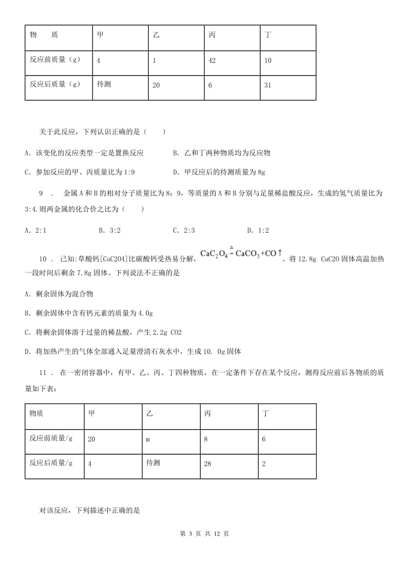 太原市2020年九年级上册第五单元 第三节 化学反应中的有关计算_第3页