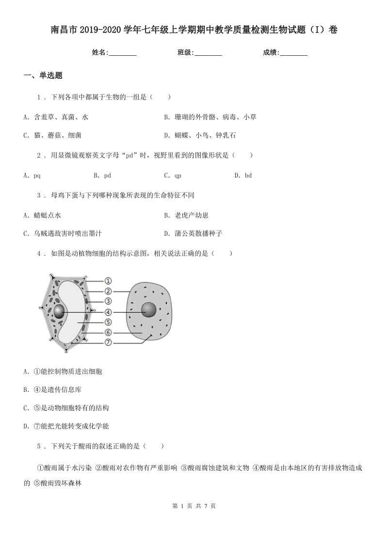 南昌市2019-2020学年七年级上学期期中教学质量检测生物试题（I）卷_第1页