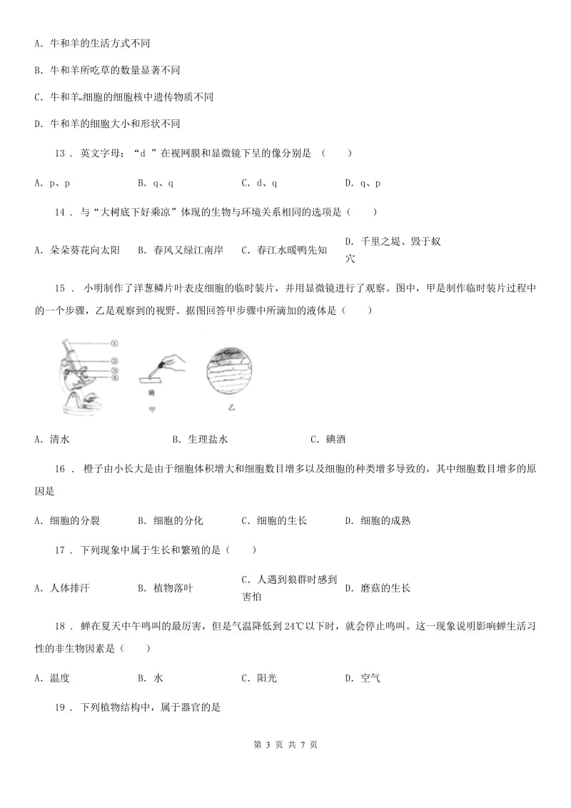 南昌市2019-2020学年七年级上学期期中教学质量检测生物试题（I）卷_第3页